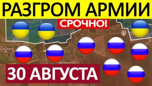 Ключевой Рубеж Пройден! Колоссальные Потери! Военные Сводки 30.08.2025