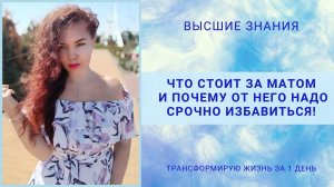 ЧТО СТОИТ ЗА МАТОМ И ПОЧЕМУ ОТ НЕГО НАДО СРОЧНО ИЗБАВИТЬСЯ!