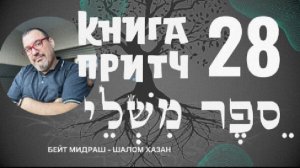 Книга Притч 28 глава