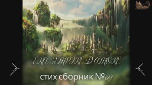 ERA SEMPIRE D AMORE стих сборник №69