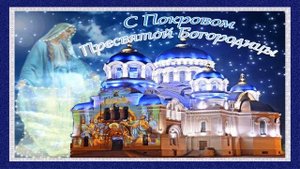 С покровом пресвятой Богородицы!