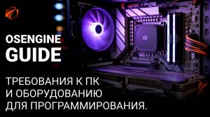 Требования к ПК и оборудованию для программирования и торговли на OsEngine.