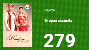 Вторая свадьба 279 серия (сериал, 2012)