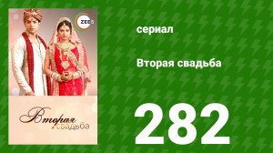 Вторая свадьба 282 серия (сериал, 2012)