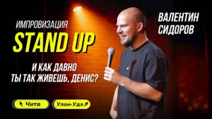 И ДАВНО ТЫ ТАК, ДЕНИС?? | Стендап. Импровизация в Чите и Улан-Удэ