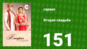 Вторая свадьба 151 серия (сериал, 2012)