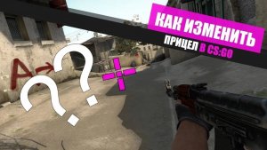 гайд на прицел в cs2