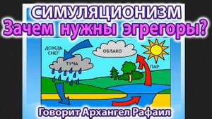 ✅ Зачем нужны Эгрегоры? - Говорит Архангел Рафаил. Бог, Душа, Вселенная, Энергия Магия Эзотерика 4K