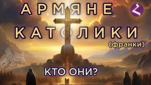 Армяне католики (франки) | кто это? | HAYK-media