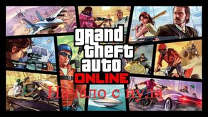GTA Online - Начало с нуля