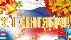 С 1 сентября! С днём знаний! Музыкальная открытка поздравление.