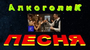 АЛКОГОЛИК