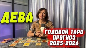 ♍ГОДОВОЙ РАСКЛАД ТАРО ДЛЯ ДЕВЫ на 2025-2026 год