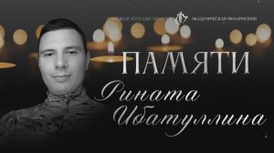 Памяти Рината Ибатуллина