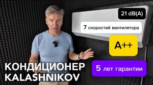 KALASHNIKOV ГАЛС Limited Edition - обзор кондиционера KVAC-I-09IN-G1/ KVAC-I-09OD-G1-LE