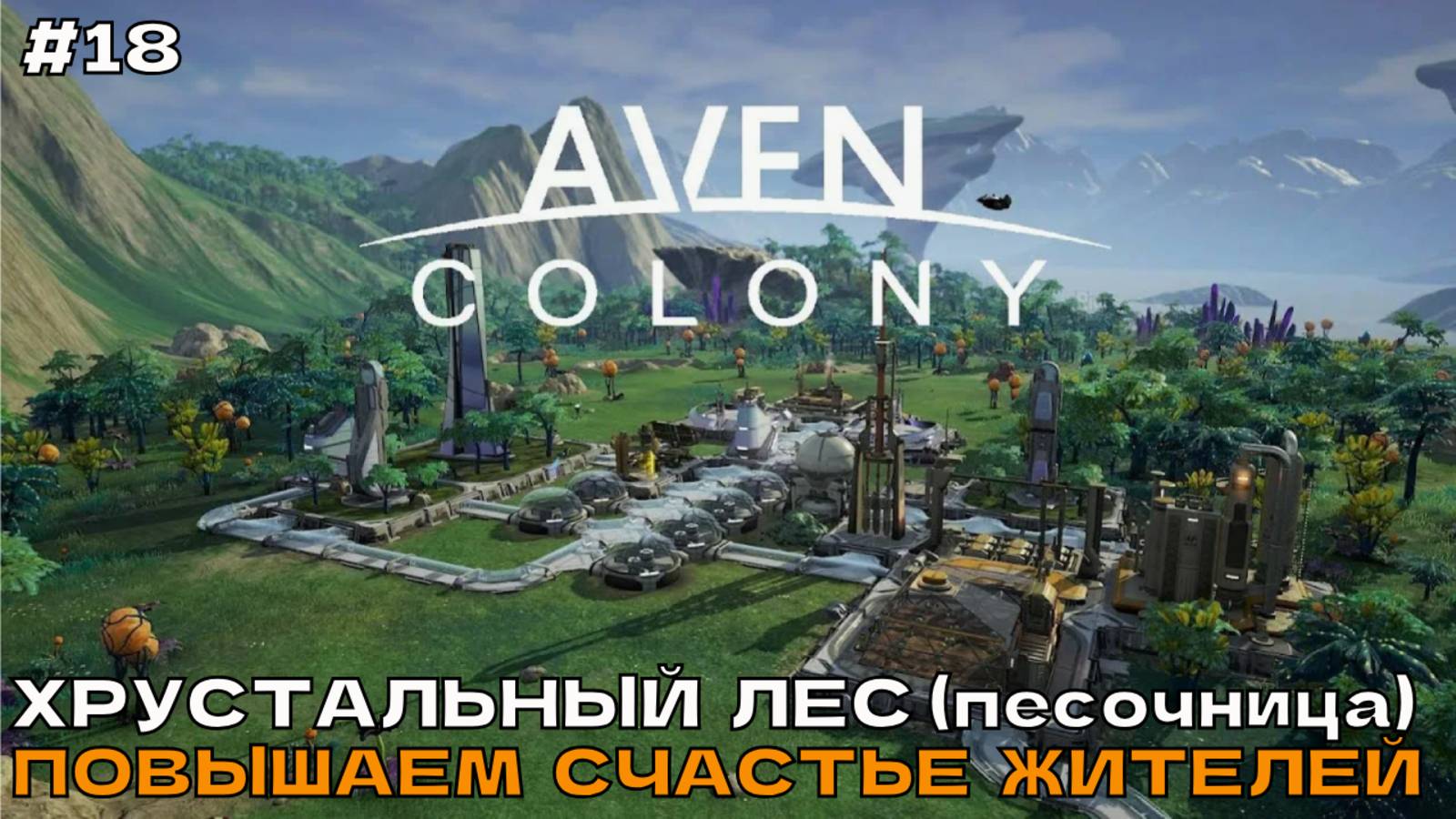 Aven Colony #18 Хрустальный лес (песочница). Повышаем счастье жителей.