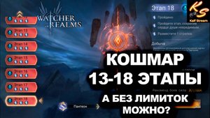 ФРАКЦИЯ КОШМАРОВ - НОВЫЕ ЭТАПЫ С 13 ПО 18 | #watcherofrealms #Newstageschallengeevent