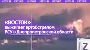 Артиллеристы «Востока» выжигают массированным обстрелом ВСУ в Днепропетровской области