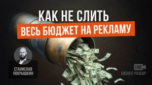 Как не слить весь бюджет на рекламу. Артем Крескин.