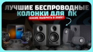 Лучшие беспроводные колонки для компьютера в 2025 году — максимальный звук, дизайн, удобство!
