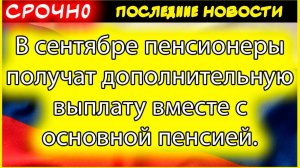 Дополнительная выплата пенсионерам в сентябре: кто получит и как оформить