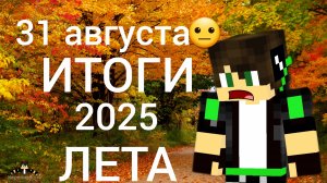 31 АВГУСТА?! 😟  ИТОГИ ЛЕТА  #1 " ЛЕТО 2025" | КОРОЛИЗАЦИЯ
