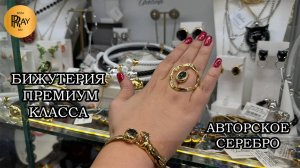 БИЖУТЕРИЯ ПРЕМИУМ КЛАССА💃 ЛУЧШИХ ПРОИЗВОДИТЕЛЕЙ И АВТОРСКОЕ СЕРЕБРО😍 ТК Садовод. Москва