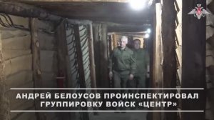 Министр обороны РФ Андрей Белоусов происпектировал ГрВ «Центр», 28 августа 2025 года
