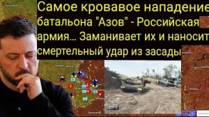 Самое кровопролитное наступление батальона «Азов» — Российская армия заманивает их в ловушку.