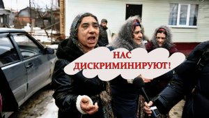 Суд запретил объявления с отказом сдать жилье цыганам! Какие последствия ожидать от такого решения?
