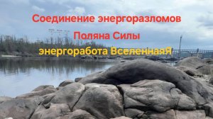 Соединение энергоразломов. Поляна Силы. Энергоработа ВселеннаяЯ. #вселеннаяя, #местосилы Рутуб
