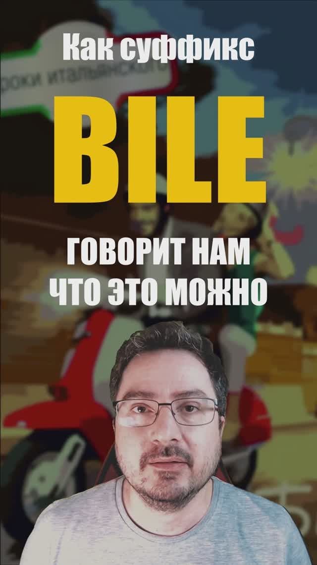 Итальянский суффикс -BILE — как 