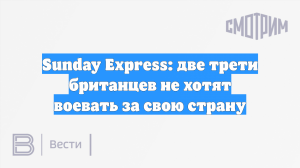 Sunday Express: две трети британцев не хотят воевать за свою страну