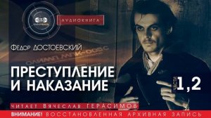 Преступление и наказание - ЧАСТИ 1,2 - Фёдор ДОСТОЕВСКИЙ (читает В. ГЕРАСИМОВ) | аудиокнига