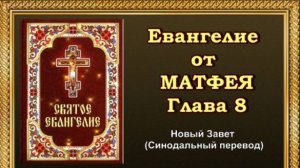 Евангелие от Матфея Глава 8
