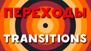 ФУТАЖ ПЕРЕХОДЫ | ЗЕЛЁНЫЙ ЭКРАН