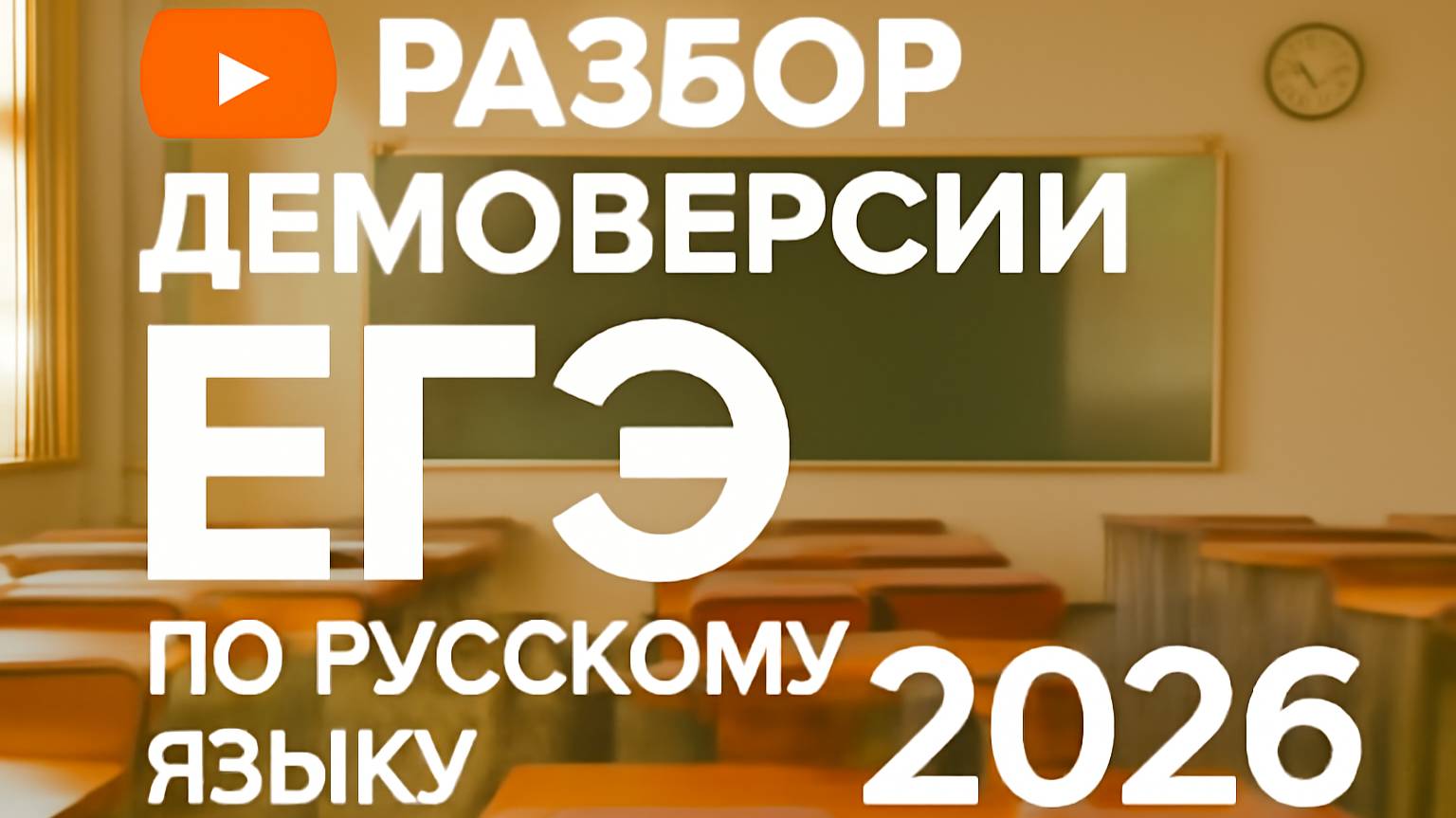Разбор демоверсии ЕГЭ по русскому языку 2026 | Софья Николаевна смотреть онлайн