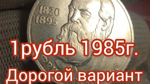 1 рубль 1985 г. Фридрих Энгельс