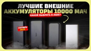 Лучшие внешние аккумуляторы 10000 мАч — какой выбрать в 2025 году?