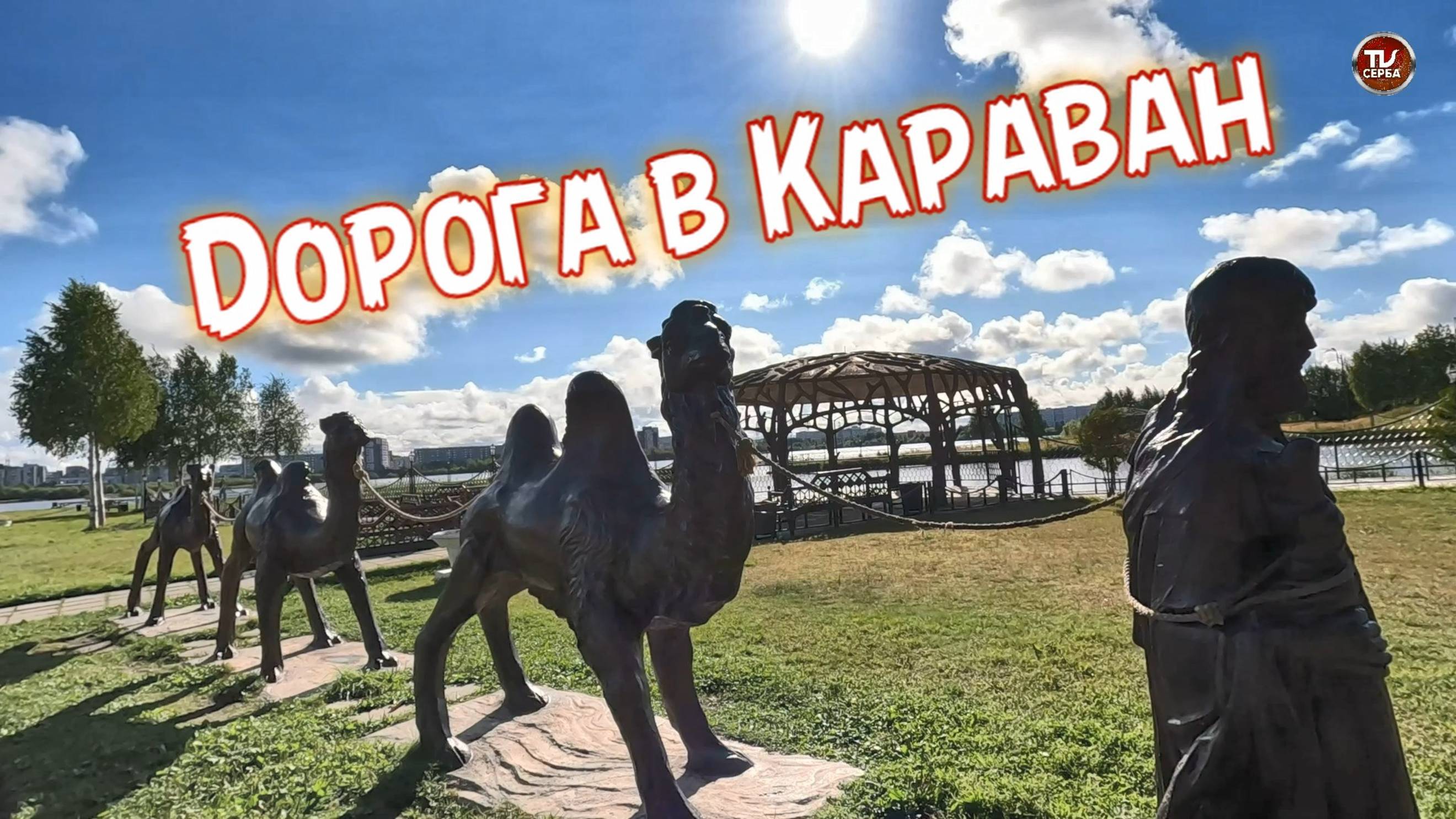 Дорога в Караван