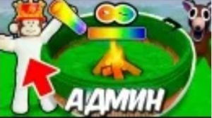 Админ ивент! мой друг играет в админ ивент
