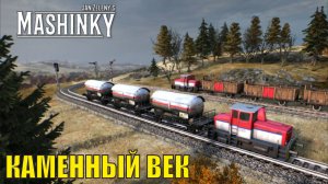 Mashinky - Каменный век