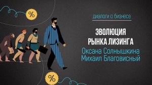 Диалоги о бизнесе. Эволюция лизинга. Оксана Солнышкина. Михаил Благовисный
