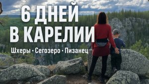 Поход в сердце Карелии 6 дней среди озёр, скал и тайги