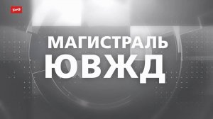 ЮВЖД - Магистраль (31.08.2025)
