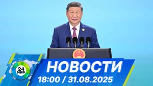 Новости 18:00 от 31.08.2025