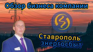 Ставропольэнергосбыт обзор бизнеса компании #Инвестиции #Акции #Облигации #Дивиденды