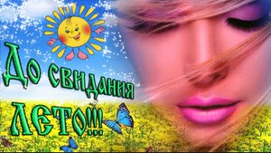 31 АВГУСТА. ДО СВИДАНИЯ, ЛЕТО...