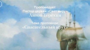 Прямая трансляция Богослужения 31.08.2025 (Антон Терехин)