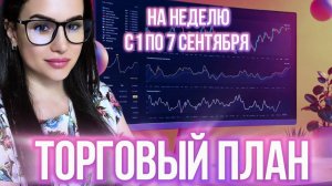 Торговый план на неделю с 1 по 7 сентября